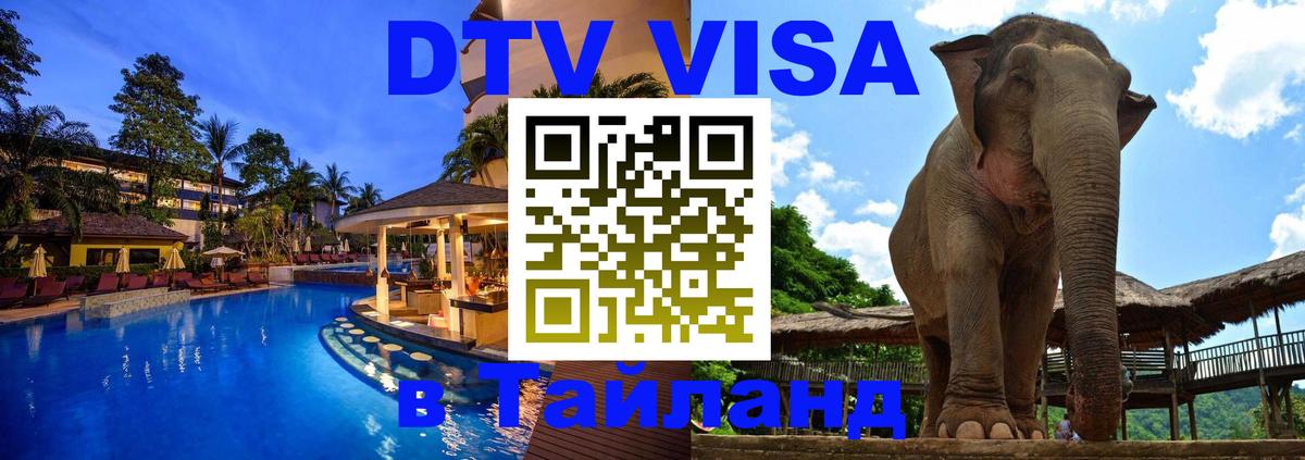 Виза ДТВ на 5 лет в Тайланд 