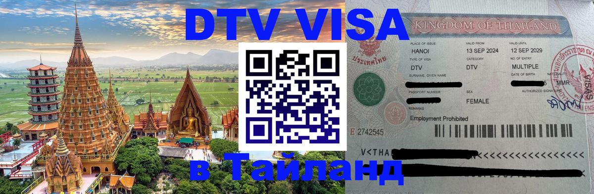 DTV виза Тайланд Ча-Ам 