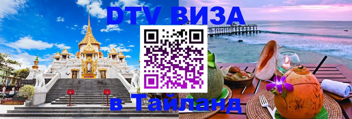 DTV Visa Thailand — прайс и условия, виза без дополнительных документов - 05.10.2025 